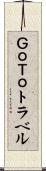 ＧｏＴｏトラベル Scroll