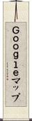 Ｇｏｏｇｌｅマップ Scroll