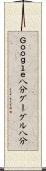 Ｇｏｏｇｌｅ八分 Scroll