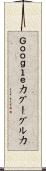 Ｇｏｏｇｌｅ力 Scroll