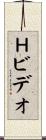 Ｈビデオ Scroll
