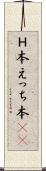 Ｈ本 Scroll