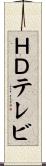 ＨＤテレビ Scroll