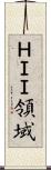ＨＩＩ領域 Scroll