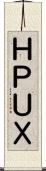 ＨＰ‐ＵＸ Scroll