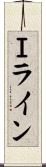 Ｉライン Scroll