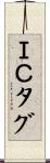ＩＣタグ Scroll