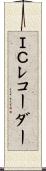 ＩＣレコーダー Scroll
