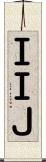 ＩＩＪ Scroll