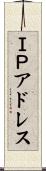 ＩＰアドレス Scroll