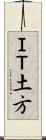 ＩＴ土方 Scroll