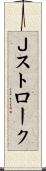 Ｊストローク Scroll