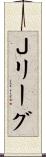 Ｊリーグ Scroll
