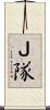 Ｊ隊 Scroll