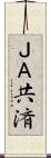 ＪＡ共済 Scroll