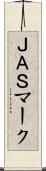 ＪＡＳマーク Scroll