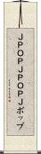 Ｊ-ＰＯＰ Scroll