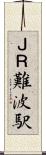 ＪＲ難波駅 Scroll