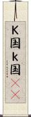 Ｋ国 Scroll