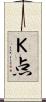 Ｋ点 Scroll