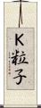 Ｋ粒子 Scroll