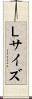 Ｌサイズ Scroll