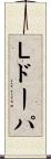 Ｌドーパ Scroll