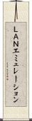 ＬＡＮエミュレーション Scroll
