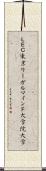 ＬＥＣ東京リーガルマインド大学院大学 Scroll