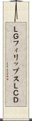 ＬＧフィリップスＬＣＤ Scroll