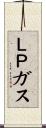 ＬＰガス Scroll