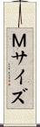 Ｍサイズ Scroll