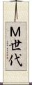 Ｍ世代 Scroll