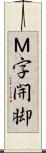 Ｍ字開脚 Scroll