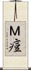 Ｍ痘 Scroll