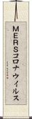ＭＥＲＳコロナウイルス Scroll