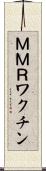 ＭＭＲワクチン Scroll
