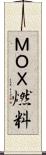 ＭＯＸ燃料 Scroll