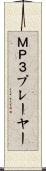 ＭＰ３プレーヤー Scroll
