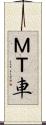 ＭＴ車 Scroll