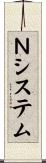 Ｎシステム Scroll