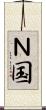 Ｎ国 Scroll