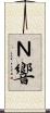 Ｎ響 Scroll