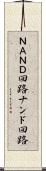 ＮＡＮＤ回路 Scroll