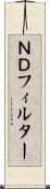 ＮＤフィルター Scroll