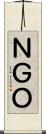ＮＧＯ Scroll