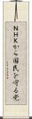 ＮＨＫから国民を守る党 Scroll