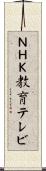 ＮＨＫ教育テレビ Scroll