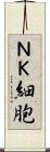 ＮＫ細胞 Scroll