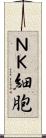 ＮＫ細胞 Scroll